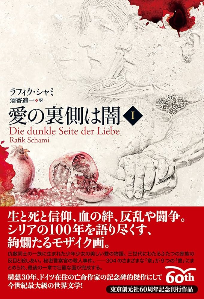 愛の裏側は闇 (1) | ラフィク・シャミ, 酒寄 進一 |本 | 通販
